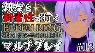 #13【エルデンリング】親友トカクレ先生と脳筋＆信魔でマルチプレイ！新素性で狭間の地へ【Ranqn / Vtuber / bloom / ELDEN RING】