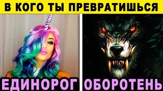 Тест. В кого ТЫ ПРЕВРАЩАЕШЬСЯ после ЗАХОДА СОЛНЦА. Очень СТРАШНЫЙ тест. Психологические тесты онлайн