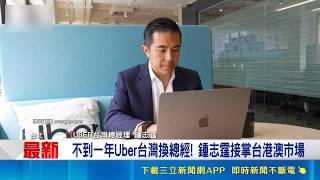 1年2度換總經理！Uber機車載客挨罰70萬急止血？新總座鍾志霆回應了｜三立財經iNEWS