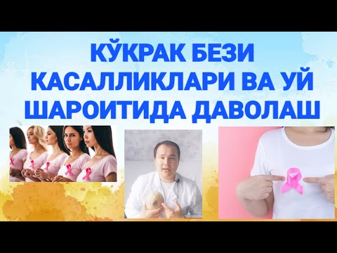 Мастопатия ва кўкрак саратони уй шароитида яхшилашга даво чоралари Эфир