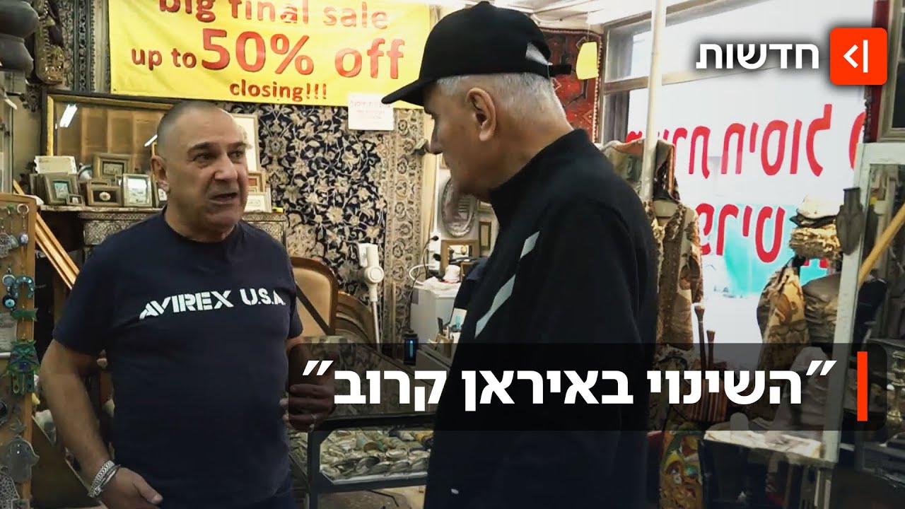 הפרסים שעלו לישראל מאמינים שהשינוי באיראן קרוב: "מקווים שנוכל לבקר"