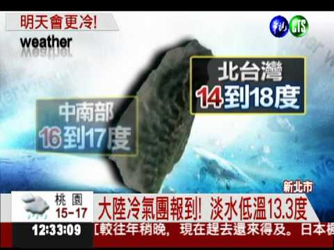 大陸冷氣團報到! 淡水低溫13.3度