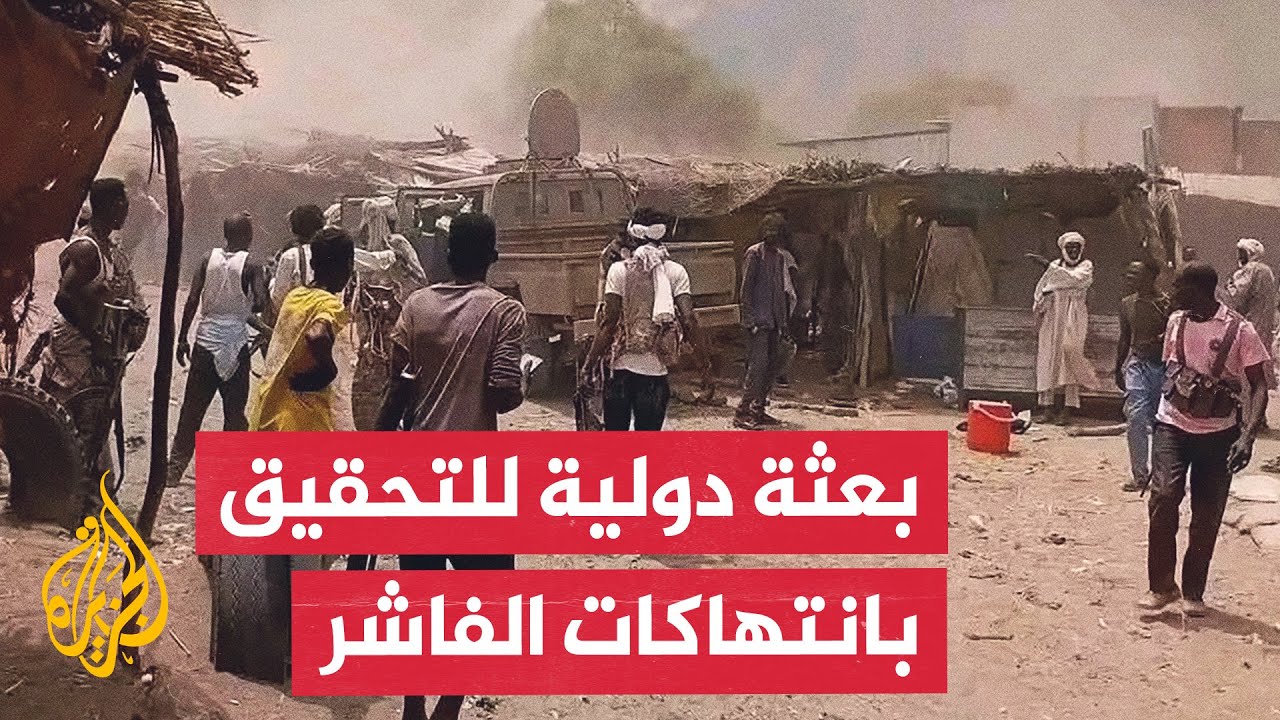 مجلس حقوق الإنسان يرسل بعثة لتقصي الانتهاكات في الفاشر بالسودان.. ما أبرز مها