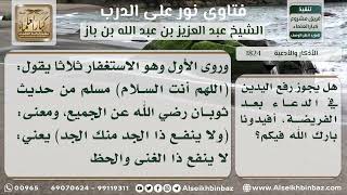 صورة 1824 - حكم رفع اليدين في الدعاء بعد الصلاة-  نور على الدرب