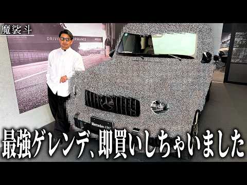 メルセデスにふらっと寄って、気づいたら限定60台のゲレンデ買ってた。