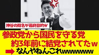 【参政党】約3年前に結党されている「参政党から国民を守る党」は神谷宗幣の除名が目標？【ゆっくり解説】