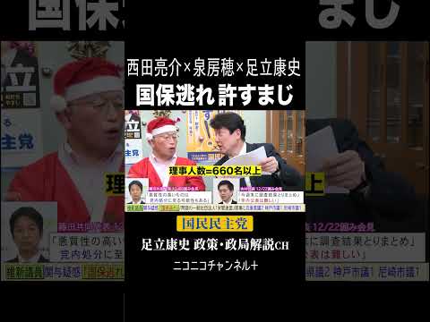 ニコニコ「足立康史政策・政局徹底解説ch」 https://youtu.be/--LaPW0SHTw  #国民民主党 #足立康史 #国保逃れ #西田亮介 #泉房穂 ＃維新 #Shorts