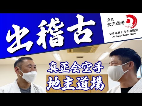[真正会 奈良 武河道場]子供、小学生から社会人まで学べる空手道場　空手教室　武河正紀師範が出稽古で地主道場へ　兵庫県芦屋　地主正孝師範