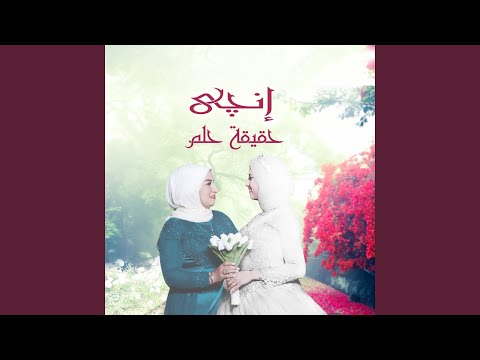 حقيقة حلم