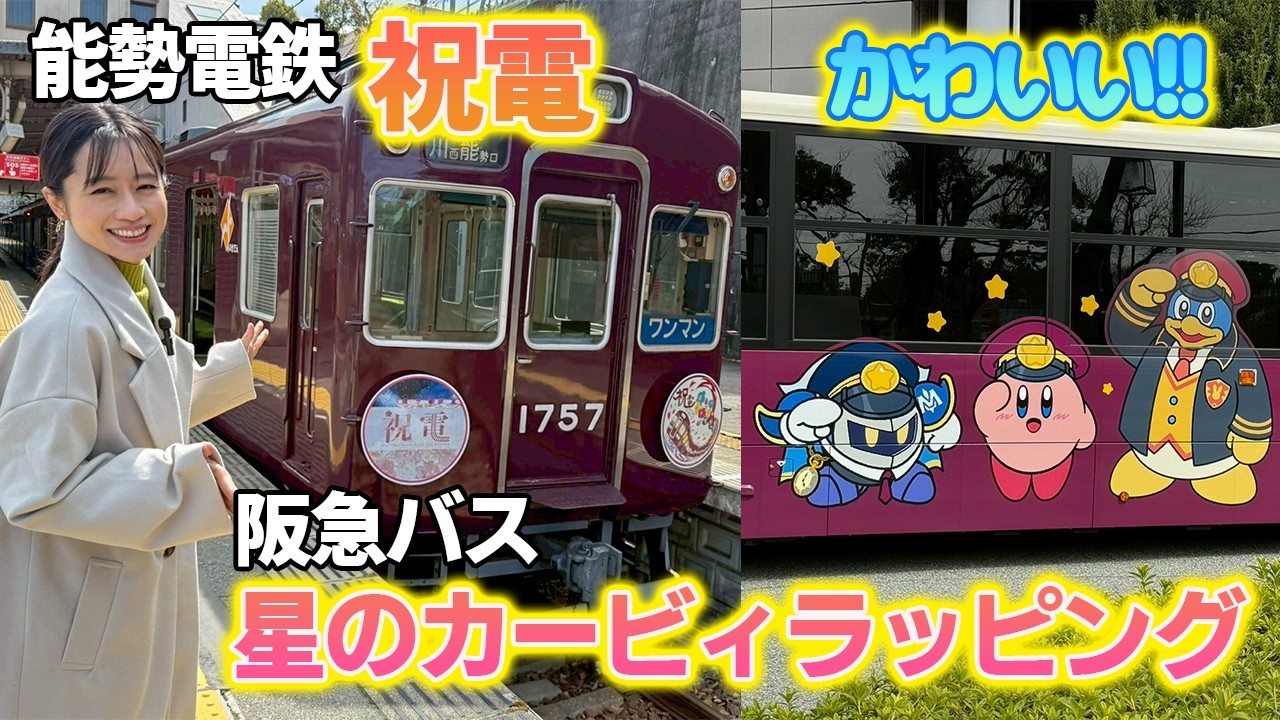 【可愛すぎる】星のカービィラッピングバスと能勢電鉄｢祝電｣に乗ってきた！
