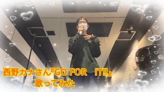 西野カナさん『GO FOR　IT!!』歌ってみた！