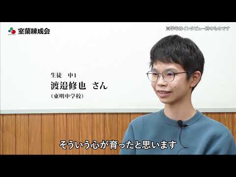 生徒インタビュー　渡邉修也さん｜室蘭練成会