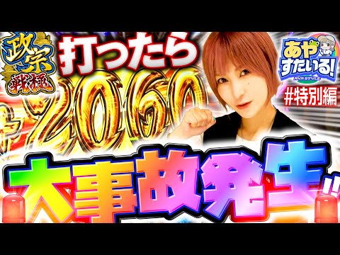 パチスロ新台【政宗戦極の極秀吉決戦で大事故発生！】あやすたいる！特別編《水樹あや》政宗 戦極［パチスロ・スロット］