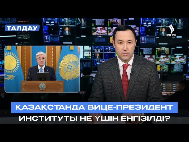 Конституциялық реформалар елді қалай өзгертеді?