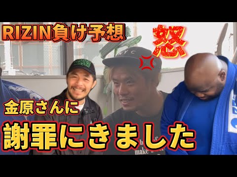 【RIZIN負け予想】金原正徳に謝罪に来ました。次の対戦相手指名！王者牛久？クレベル・コイケ？朝倉未来？