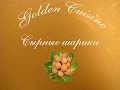 Сырные шарики 