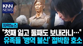 \ 첫째 잃고 둘째·셋째 못 보내\ 순직 군인 부모의 절규 / KNN
