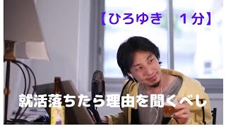 就活落ちたら理由を聞くべし【ひろゆき1分】