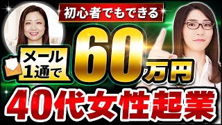 【40代女性起業】メール1通で一撃60万円!「Webライティングが最重要だった…」