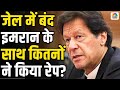 Imran Khan Physical Assault इमरान खान के साथ कितने लोगो�