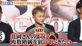 【ボクシング】吉良大弥、プロ5戦目で世界王座を獲得　同門の井岡一翔&比嘉大吾への思いと今後の展望を語る　『Lemino BOXING ダブル世界タイトルマッチ』試合後会見