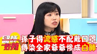 孫子得流感不配戴口罩！傳染全家引爆爺爺成「白肺」？【#醫師好辣】20250216 EP1707 part3