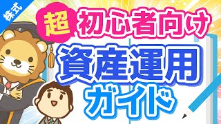 第73回 【初心者向け】資産運用って結局どうすれば良いの？に対する具体的回答【超シンプルプラン】【株式投資編】