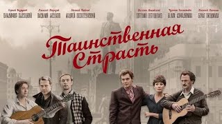 Таинственная страсть (2016) | Трейлер-анонс
