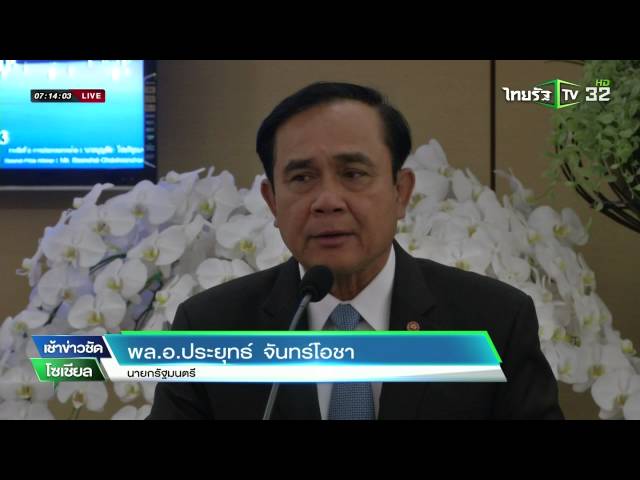 "ประยุทธ์"ปะทะ"ทักษิณ"ปมแจกขันแดง | 04-04-59 | เช้าข่าวชัด โซเชียล | ThairathTV