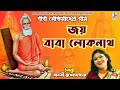 জয় বাবা লোকনাথ Jay Baba Lokenath Manasi Mukhopadhyay Baba Lokenather Gaan
