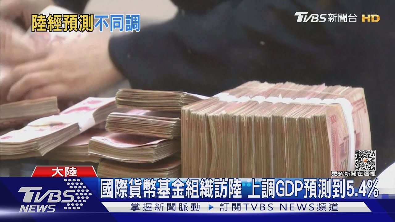 IMG上調陸GDP預測至5.4%!歐洲央行:近半外資想撤出
