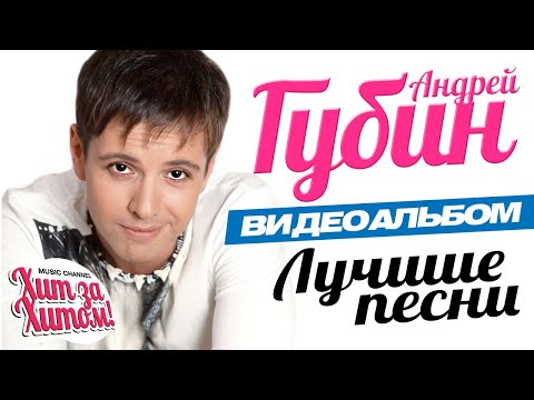 Андрей ГУБИН — ЛУЧШИЕ ПЕСНИ /Видеоальбом/