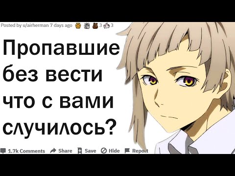 ЧТО СЛУЧИЛОСЬ КОГДА ВЫ ПРОПАЛИ БЕЗ ВЕСТИ?