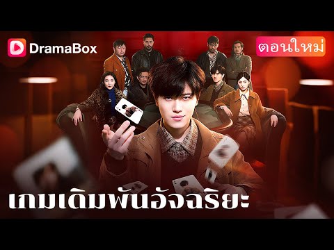 【ตอนใหม่】💸 เงินล้านหายไปในพริบตา...เพราะ ‘เพื่อนรัก’ หักหลัง! | DramaBox
