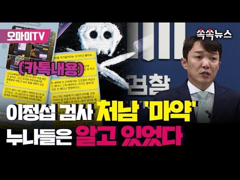 [단독] 이정섭 검사 처남 마약, 누나들은 알고 있었다 - 오마이뉴스