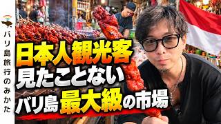 【バリ島】日本人観光客がほぼ来ない、最大級のローカル市場に潜入！地元の人々で賑わうパサール・バドゥンを歩く No.515