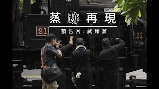 Download the video "【蒸跡再現】Shay 21蒸汽機車修復紀錄｜預告片:《試煉篇》"