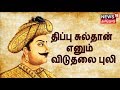 Kathaiyalla Varalaru திப்பு சுல்தான் எனும் விடுதல�