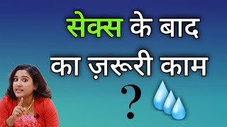 से*क्स के बाद का ज़रूरी काम || ritu ki diary video