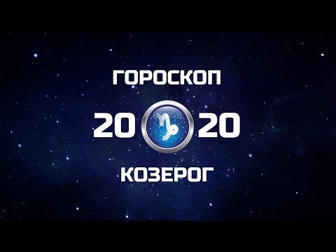 КОЗЕРОГ - ГОРОСКОП - 2020. Астротиполог - ДМИТРИЙ ШИМКО