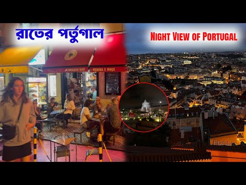দ্য নাইট ইন লিসবন | রাতের লিসবন দেখতে কেমন? Portugal Lisbon Night Life | Europe Tour.