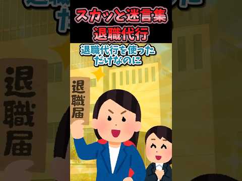 スカッと迷言集～退職代行～【2chショート】#shorts