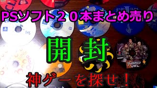 PSソフト２０本まとめ売り　開封！　神ゲーを探せ！！
