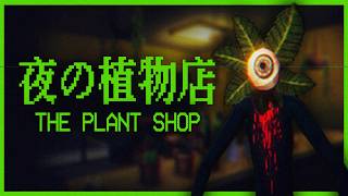 夜の植物店 - The Plant Shop -
