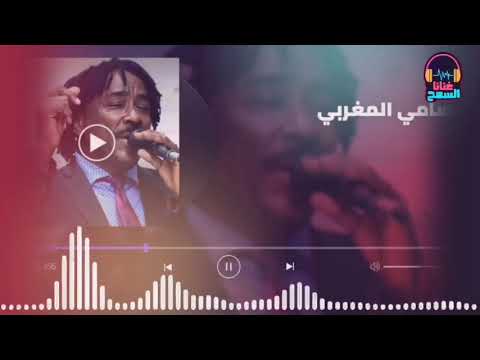 متين يا ربي تاني تلمنا ║سامي المغربي - Sami El Maghrabi║غنانا السمح - Gunana Al-Same7 #اغاني سودانية