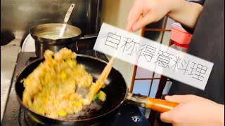 【料理】チャーハン作る男