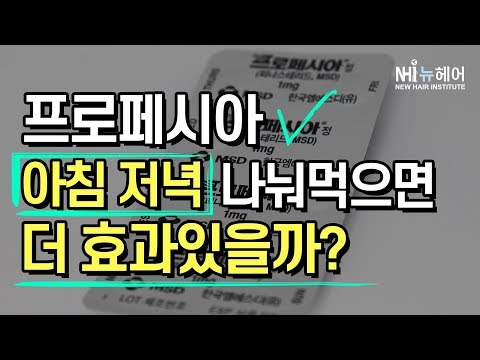 프로페시아 나눠먹으면 효과가 더 좋을까? - 뉴헤어 I 모발이식 I 탈모QnA I