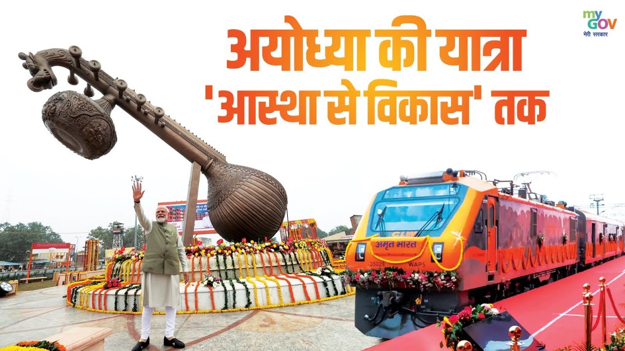 #अयोध्या: आस्था से विकास तक