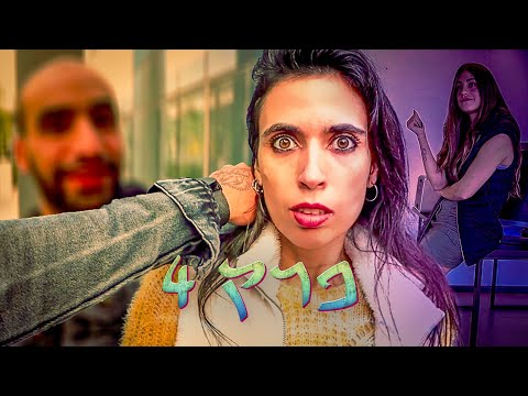 תפסו אותי! יבלולים פרק 4