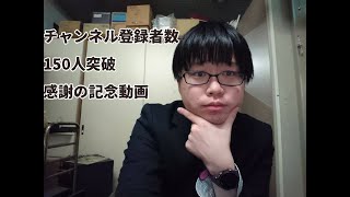 チャンネル登録者数１５０人突破記念感謝動画